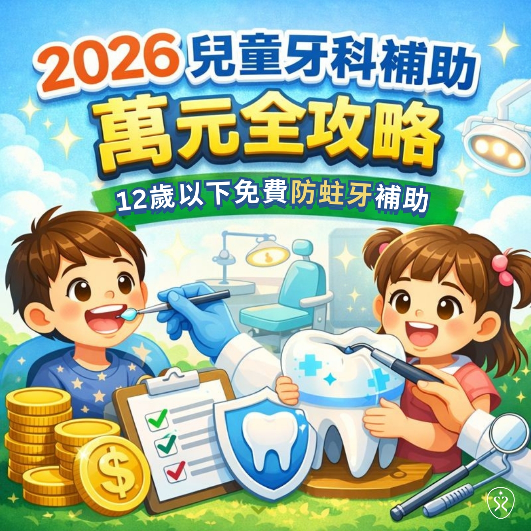 2026 兒童牙科補助萬元全攻略：塗氟、窩溝封填省錢與護齒秘訣